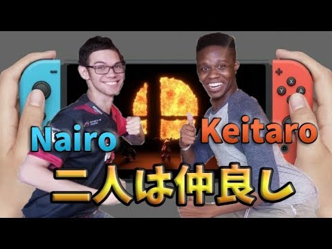 【スマブラSP】NairoとKeitaroのいちゃいちゃお楽しみスマイル＆スマブラタイム！【二人は仲良し】