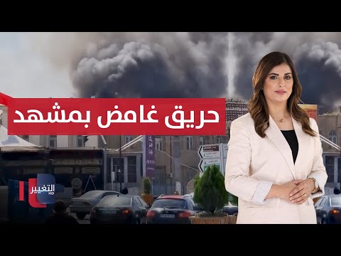 فيديو | حريق غامض يضرب مشهد الإيرانية .. العراق يفتح مطاراته أمام إيران | نشرة الثالثة