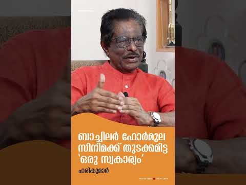 ബാച്ചിലർ ഫോർമുല സിനിമക്ക് തുടക്കമിട്ട 'ഒരു സ്വകാര്യം' : ഹരികുമാർ #shorts #harikumar #mammootty