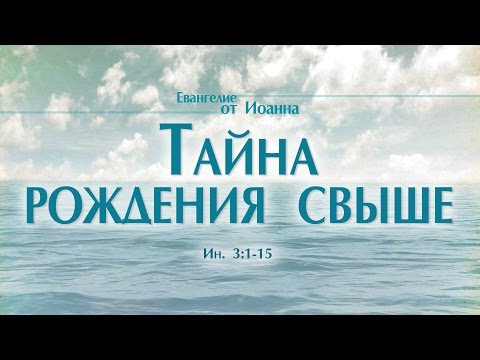 Проповедь: 'Ев. от Иоанна: 17. Тайна рождения свыше' (Алексей Коломийцев)