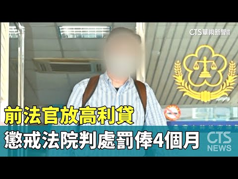前法官放高利貸　懲戒法院判處罰俸4個月