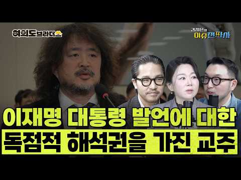 해석 필요 없는 상황에서도 '이재명은 이렇게 해석하는 게 맞아' 김어준의 가스라이팅
