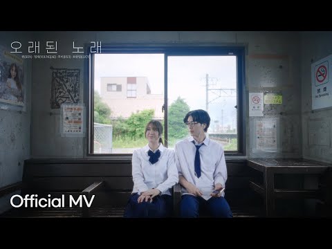 Video thumbnail for 오래된 노래 (Old Song)
