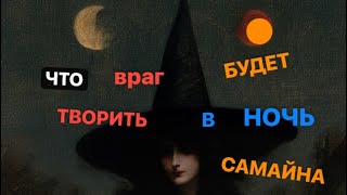 🎃ЧТО БУДЕТ ТВОРИТЬ ВРАГ В САМАЙН🍁 #магическиевойны #самайнтаро
