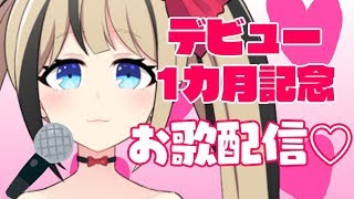 【お歌配信】デビュー1ヶ月記念！アニソン歌うよ！【#都会えぬ 】