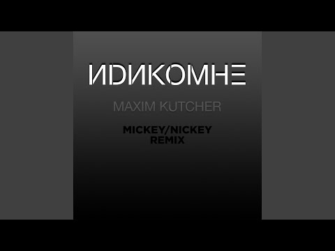 Idi Ko Mne (Mickey/Nickey Remix)