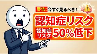 60代から始めるべき脳健康習慣5つ｜認知症リスク50%低下｜医者も推奨する科学的方法