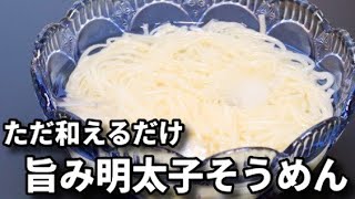 茹でたそうめんに和えるだけ!超簡単なのに激ウマ!『旨み明太子そうめん』の作り方