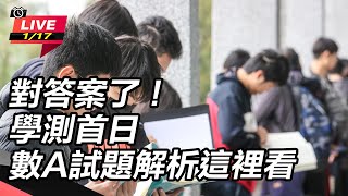 對答案了！學測首日 數A試題解析這裡看