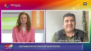 ΖΕΣΤΑΙΝΟΥΝ ΤΑ ΤΡΑΚΤΕΡ ΟΙ ΑΓΡΟΤΕΣ ΣΩΚΡΑΤΗΣ ΑΛΕΙΦΤΗΡΑΣ 19 11 2025