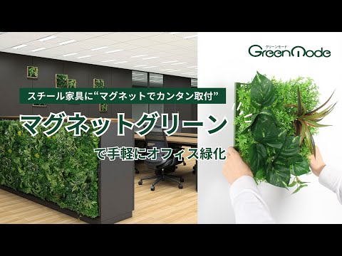 マグネットグリーン｜マグネット取付で手軽にオフィス緑化