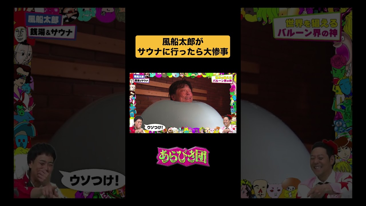 【あらびき団】風船太郎がサウナに行ったら大惨事 #あらびき団 #あらびき団切り抜き #TBS #風船太郎 #サウナ #Shorts 1月22日までTVerで過去傑作選公開中!!