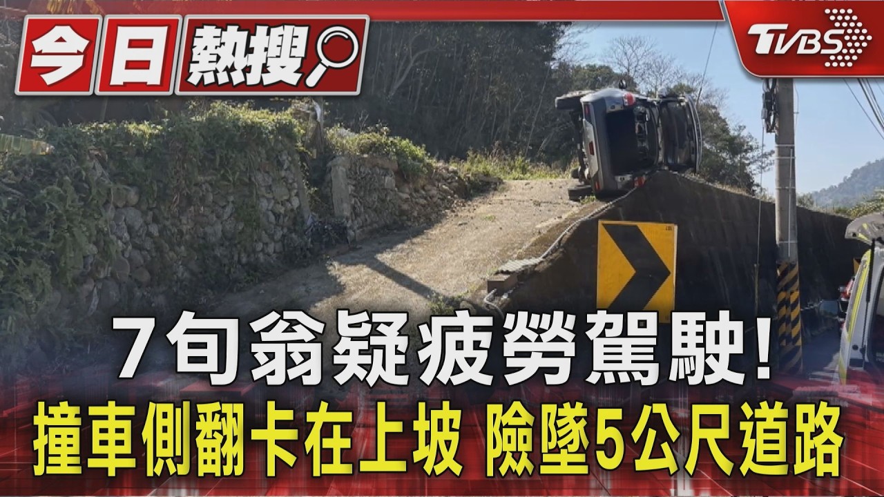 7旬翁疲勞駕駛衝斜坡翻車!「鋼索救命」卡5公尺懸崖邊