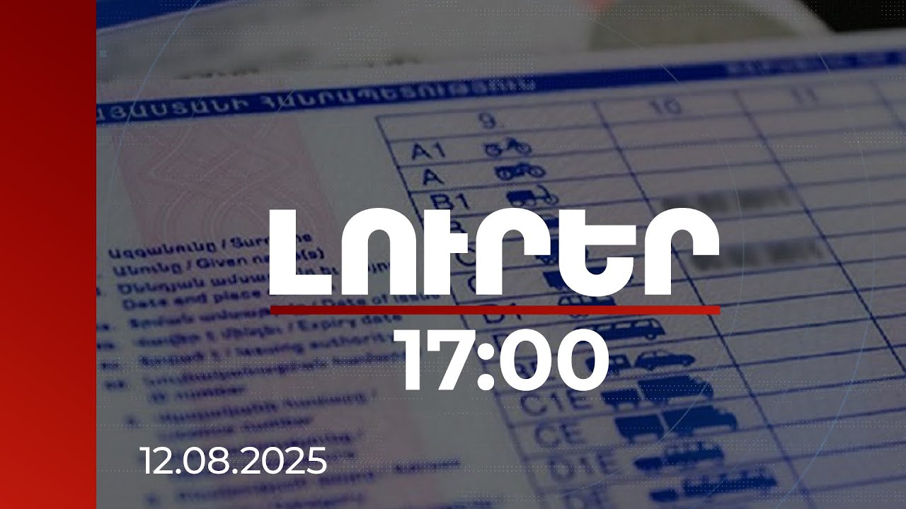 Լուրեր 17:00 | Վարորդական իրավունք չունեցող անձի կողմից մեքենա վարելը կհամարվի հանցագործություն