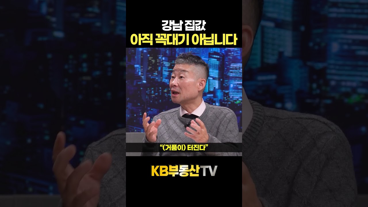 강남 집값, 아직 꼭대기 아닙니다 #고종완