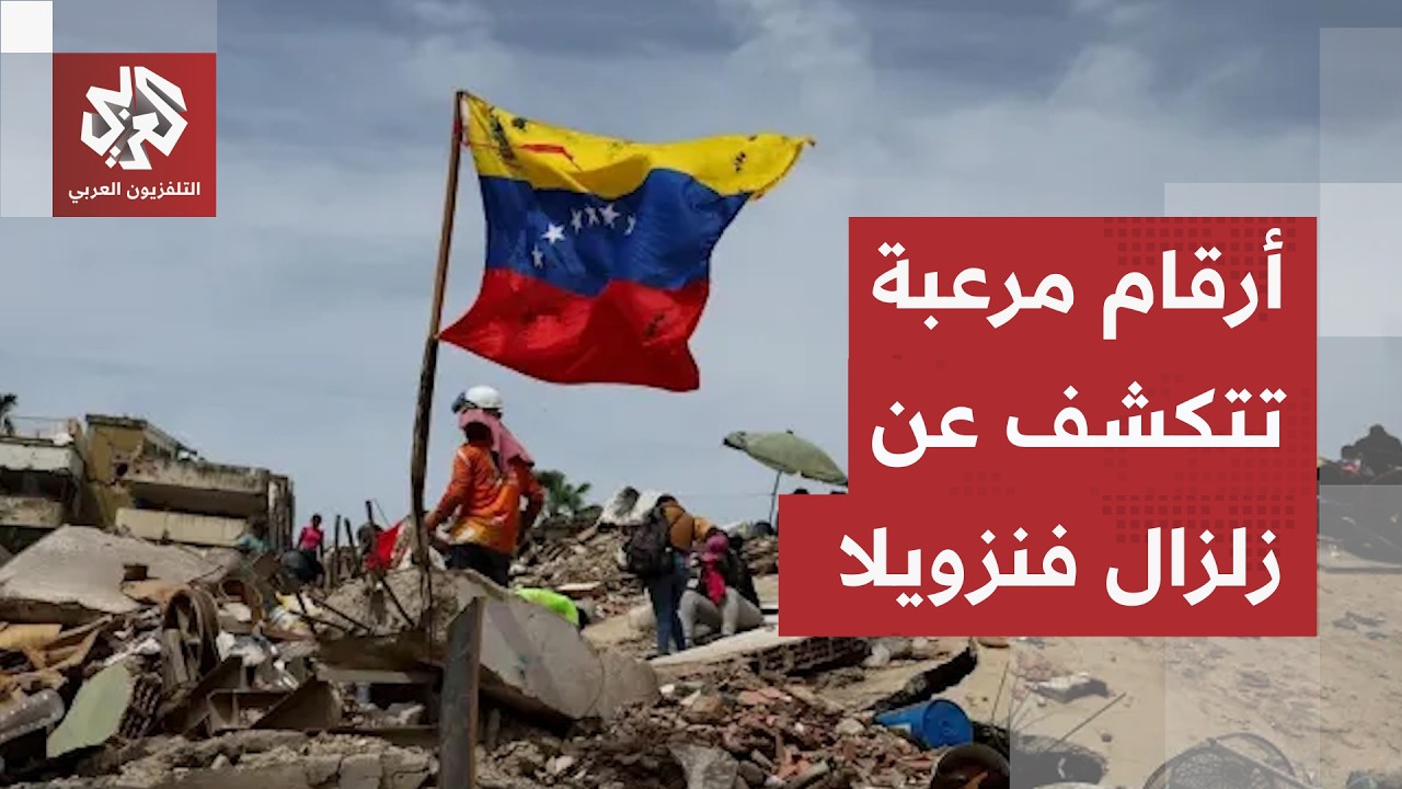 كارثة تاريخية في فنزويلا وحصيلة مرعبة.. قرابة مليوني طن من ركام المباني وعشرا