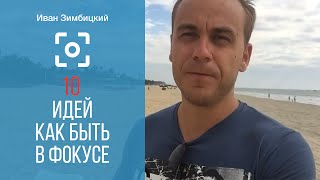 Иван Зимбицкий: 10 Идей Как Быть В Фокусе