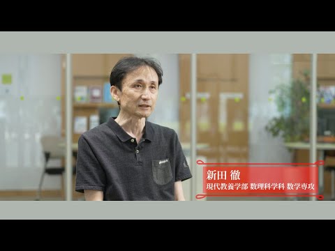 研究紹介動画「挑戦する知性」 数理科学科 数学専攻 新田徹 教授