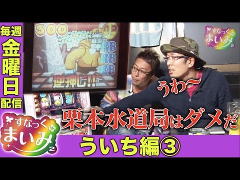 【4号機の名機話がズラり!!】すなっくまいみ２ #1 ういち編③★★毎週金曜日配信★★