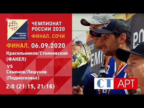 ФИНАЛ🥇🏆Красильников/Стояновский - Семенов/Лешуков/Пляжный волейбол/Чемпионат России 2020. Сочи