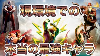 公式のデータから判明した本当の最強キャラ達【ストリートファイター６ スト６ 初心者 中級者 上級者 モダン クラシック 環境 キャラランキング ランク ティア表】