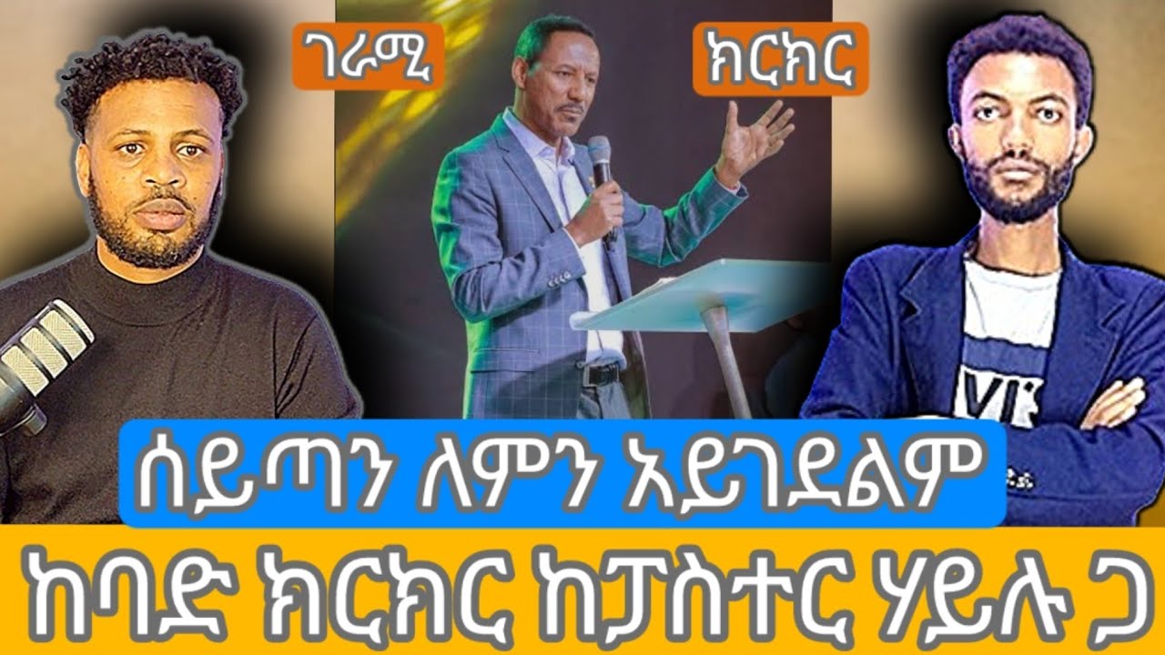 🔴 አስገራሚ እና ከባድና አወዛጋቢ ክርክር በመፅሃፍ ቅዱስ ዙርያ። ጠንካራ ካልሆናቹ ?
