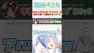 ミオしゃの口ぐせ「ﾀﾞﾈﾌｼｯ‼」を初めて聞いて爆笑するぺこーら #shorts #ホロライブ #切り抜き #vtuber #兎田ぺこら #ホロ切り抜き #大神ミオ