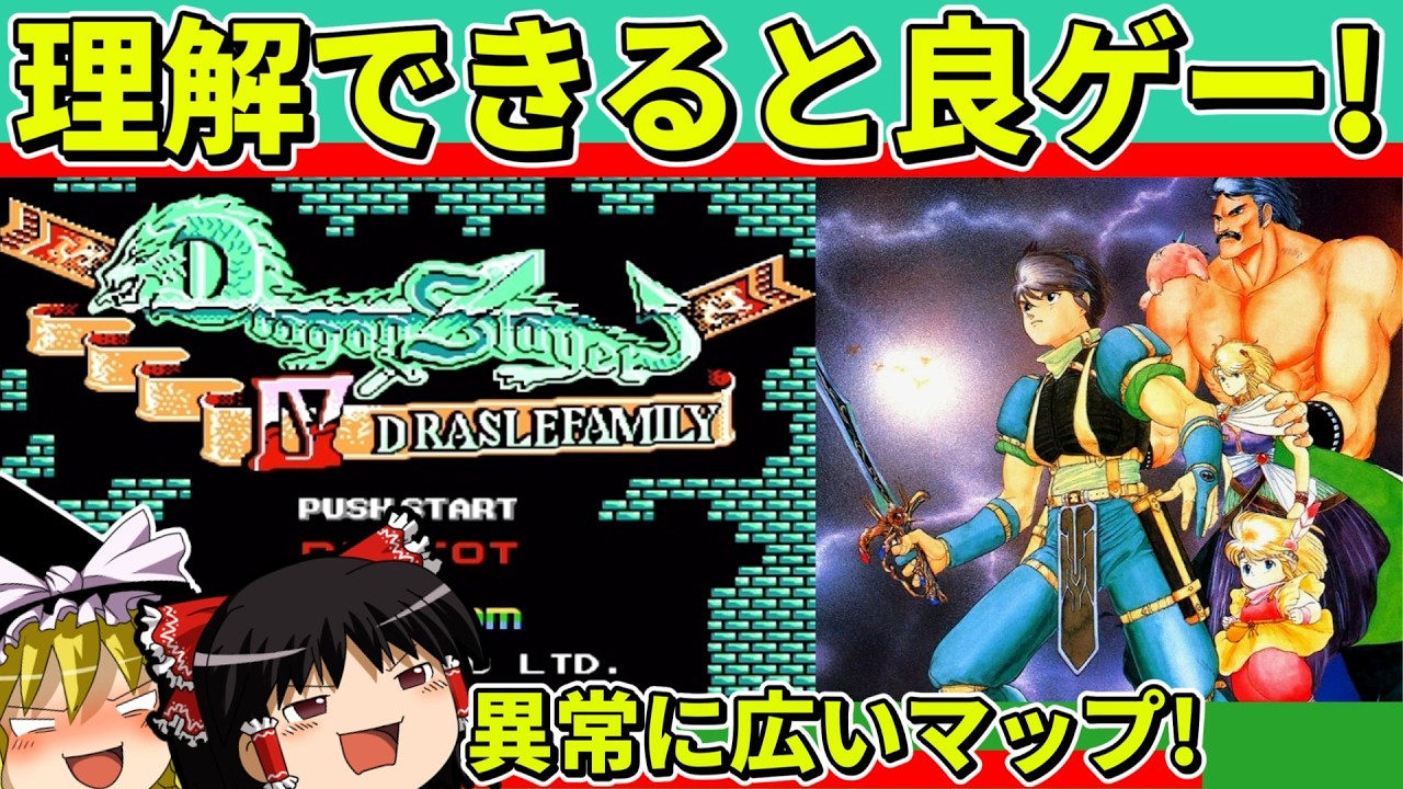 【ゆっくり実況】ドラゴンスレイヤーIV ドラスレファミリーをクリア【レトロゲーム】