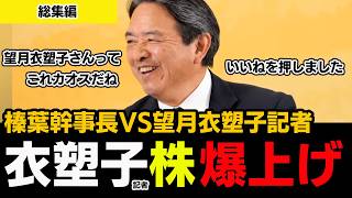 【榛葉幹事長VS望月衣塑子】衣塑子記者の株上がる『大爆笑』カオス 会見まとめ 高市総理  国民民主党 玉木代表