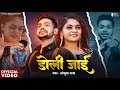 Video डोली जाई Ankush Raja Doli Jai Jyoti Pandey Bhojpuri Sad Song 2024 GMJ