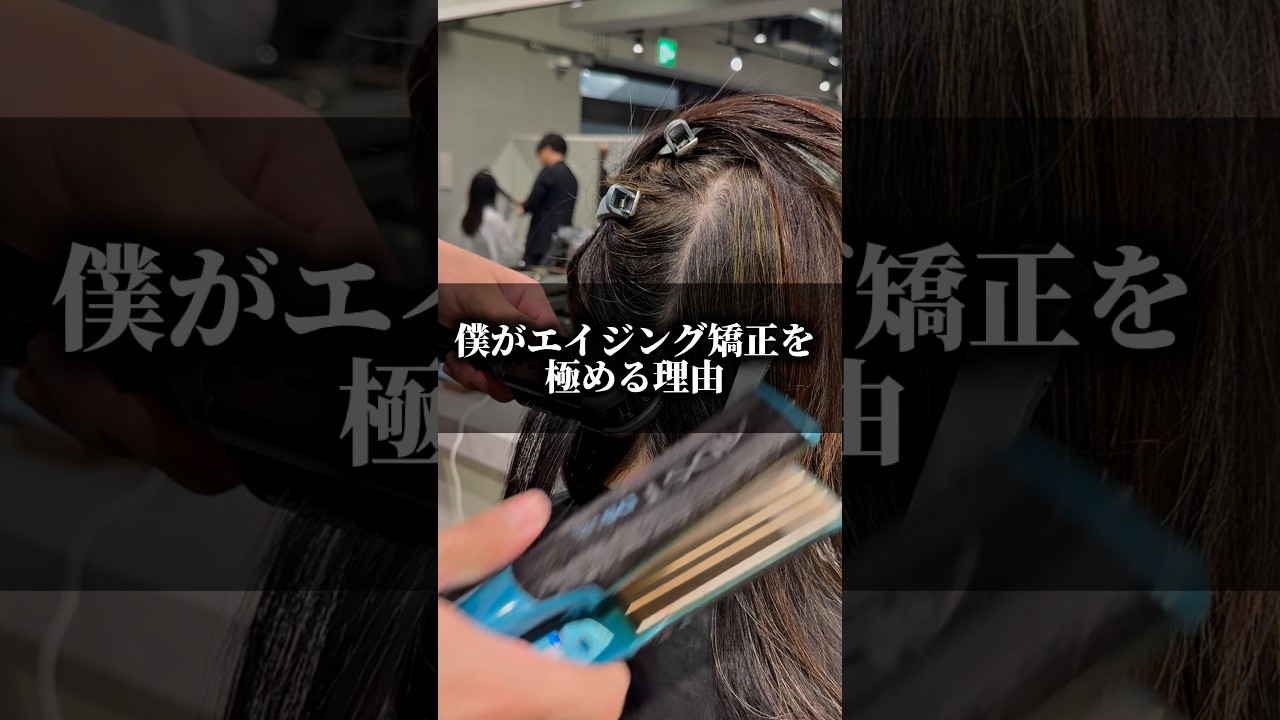 僕がエイジング矯正を極める理由#shorts #short #美容師 #縮毛矯正 #髪質改善