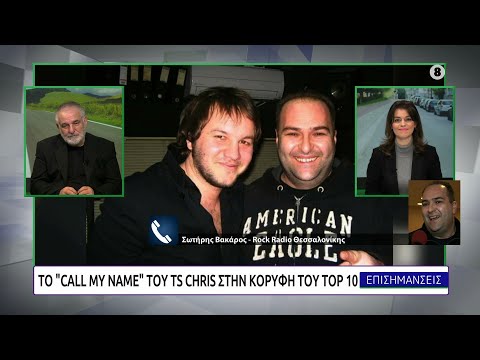 Το "Call my name" του TS Chris στην κορυφή του TOP 10 του "ROCK RADIO" Θεσσαλονίκης