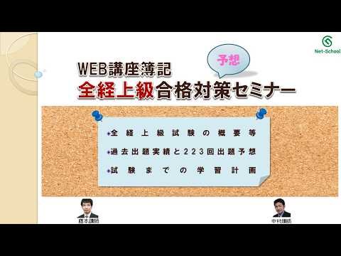 第223回 全経簿記上級WEB講座 合格対策セミナー【出題予想】