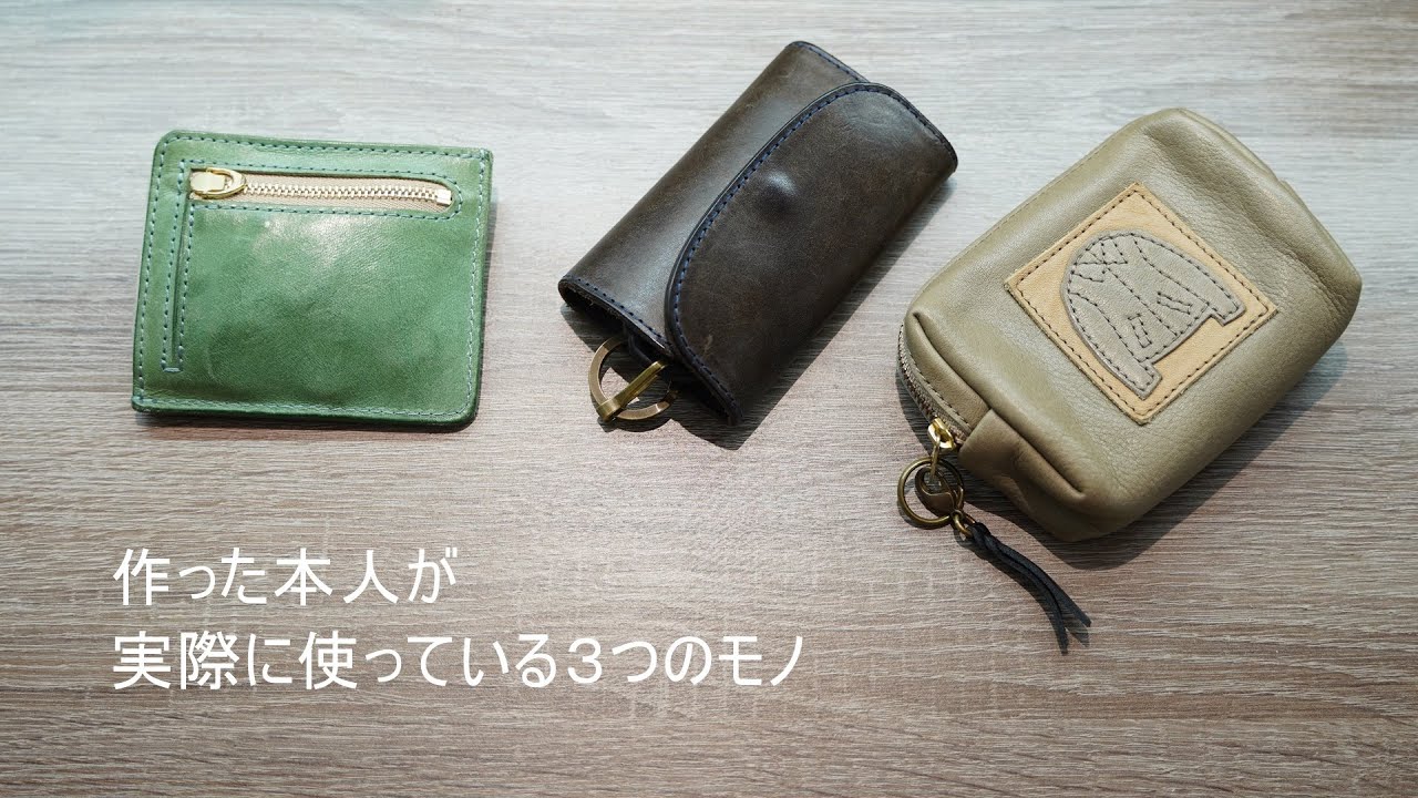 作った本人が実際に使っている3つのモノ。