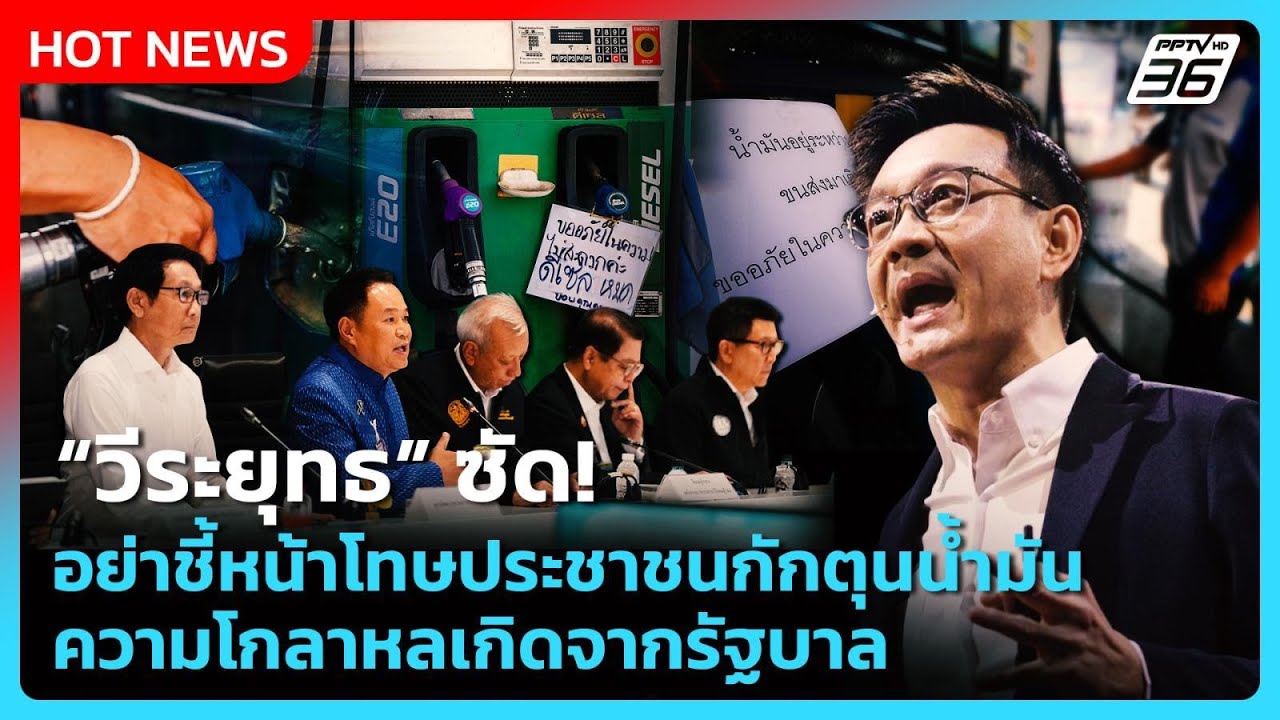 “วีระยุทธ” ซัด อย่าชี้หน้าโทษประชาชนกักตุนน้ำมัน