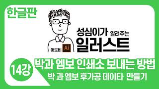 일러스트 실무 기본 강좌(박과 엠보 인쇄소 보내는 방법)