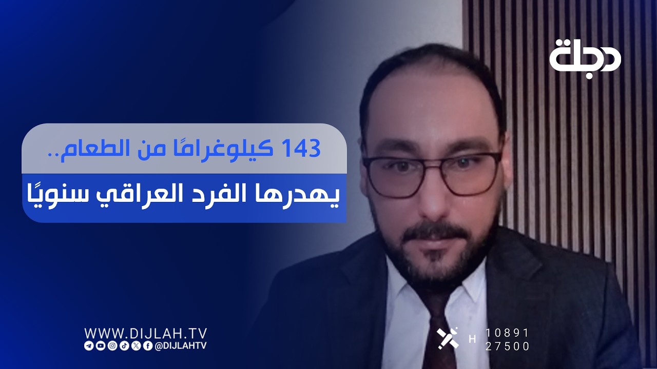 فيديو | 143 كيلوغرامًا من الطعام.. يهدرها الفرد العراقي سنويًا