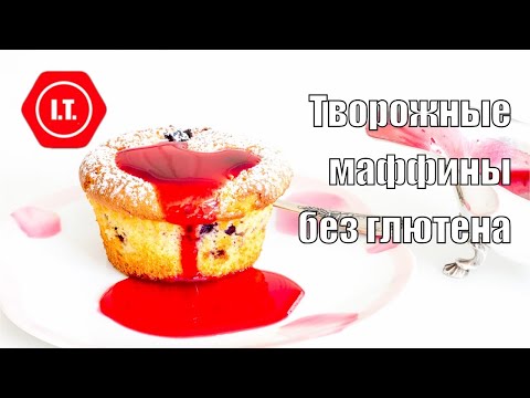 Творожные маффины без глютена, включает вариант с сыром рикотта. Авторский рецепт Ирены Тарвид.