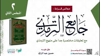 قراءة جامع الترمذي (مع تعليقات مختصرة على منهجه في الكتاب) حسين عبد الرازق مع مجموعة من الطلاب. image