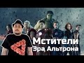 [ОВПН] Мстители: Эра Альтрона 