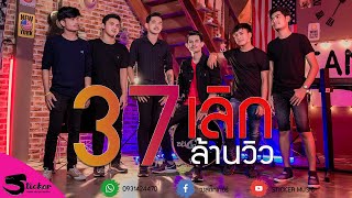 เลิก – วงสติ๊กเกอร์