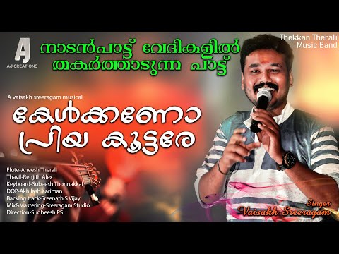 കേൾക്കണോ പ്രിയ കൂട്ടരേ | Kelkkano priya koottare | Nadanpattu | Latest malayalam musical song