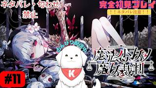 【※ネタバレ注意 】#11　魔法少女ノ魔女裁判を開廷します　#まのさば 【雑談あり】