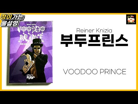 부두프린스 보드게임 룰 설명