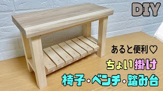 【DIY】【DIY初心者】【椅子】玄関にあると便利なちょい掛けベンチ、椅子の作り方！！オシャレなのにきちんと頑丈！！踏み台にもなる！！ホームセンターの安価な木で作れる！！#diy #diy初心者
