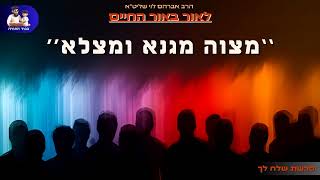 ''מצוה מגנא ומצלא'' - הרב אברהם לוי שליט''א 📖 ''לאור באור החיים'' (פרשת שלח) (הרב שלמה לוינשטיין) - התמונה מוצגת ישירות מתוך אתר האינטרנט יוטיוב. זכויות היוצרים בתמונה שייכות ליוצרה. קישור קרדיט למקור התוכן נמצא בתוך דף הסרטון ''מצוה מגנא ומצלא'' - הרב אברהם לוי שליט''א 📖 ''לאור באור החיים'' (פרשת שלח) (הרב שלמה לוינשטיין) - התמונה מוצגת ישירות מתוך אתר האינטרנט יוטיוב. זכויות היוצרים בתמונה שייכות ליוצרה. קישור קרדיט למקור התוכן נמצא בתוך דף הסרטון