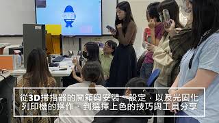 創意3D掃描與列印工作坊影片縮圖