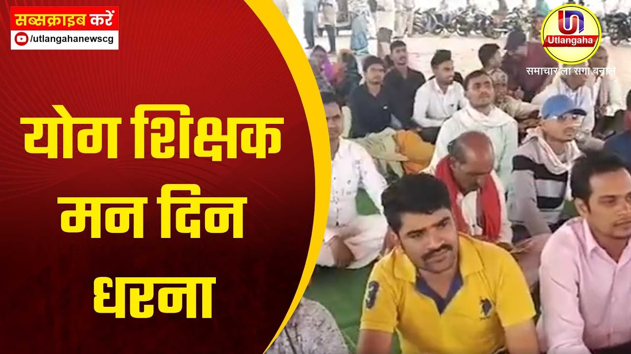 योग शिक्षक मन दिन धरना