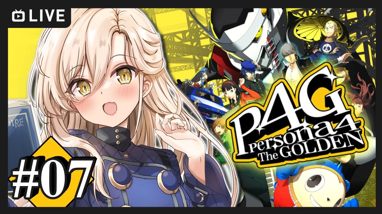 【#07 P4G / ペルソナ4 ザ・ゴールデン】病院通いする主人公 ※ネタバレ注意【ニュイ・ソシエール / にじさんじ】