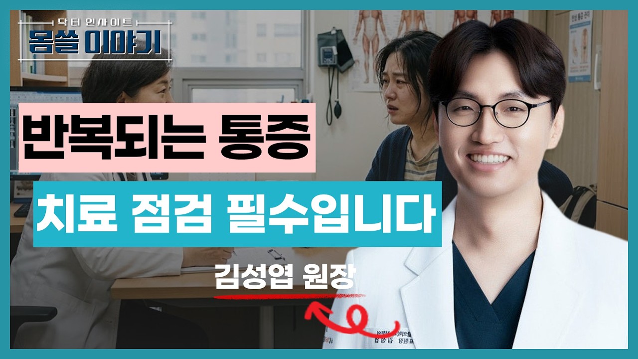 주사 맞아도 안 낫는 이유? “이걸” 놓치고 있습니다 [몸쓸이야기 16회]
